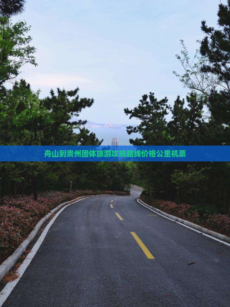 舟山到贵州团体旅游