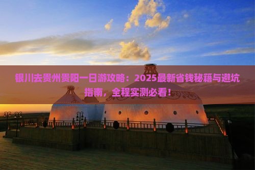 银川去贵州贵阳一日