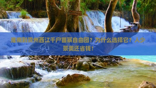 淮南到贵州西江千户苗寨自由团