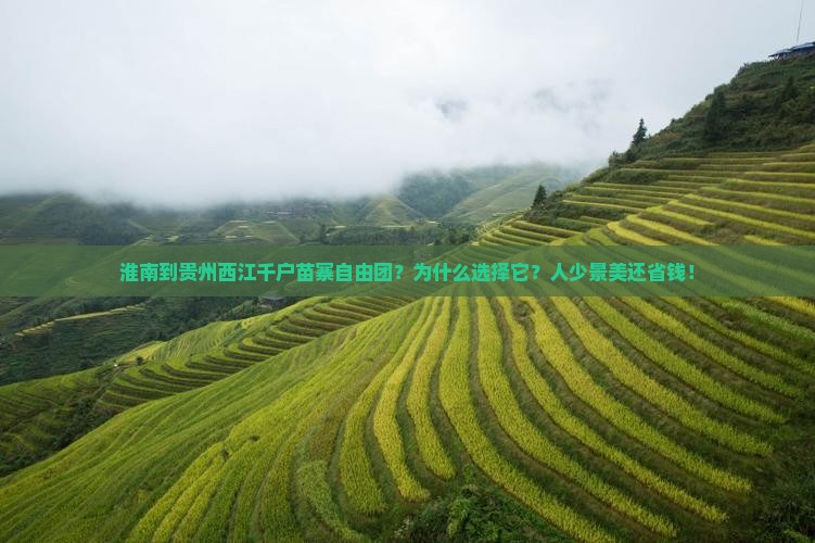 淮南到贵州西江千户苗寨自由团