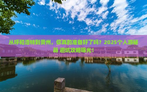 呼和浩特到贵州个人游