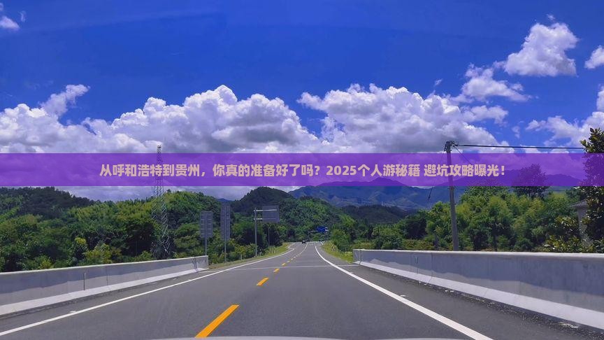 呼和浩特到贵州个人游