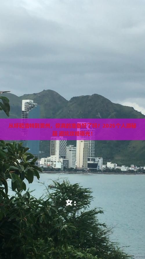 呼和浩特到贵州个人游