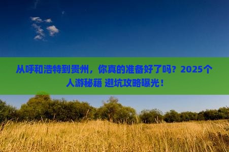 呼和浩特到贵州个人游