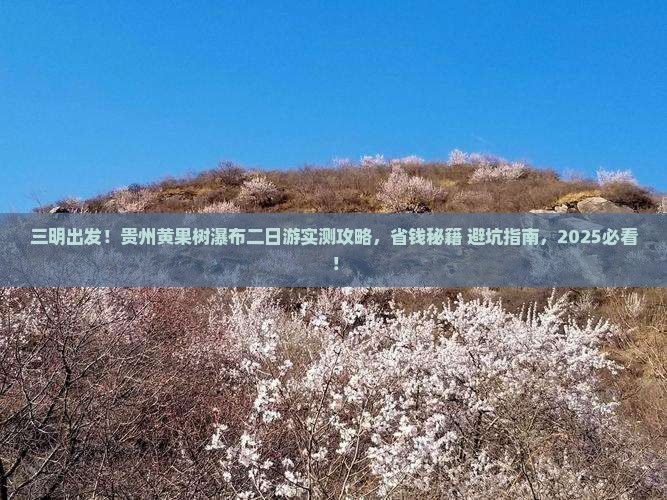 三明去贵州黄果树瀑布二日游 三明去贵州黄果树瀑布二日游