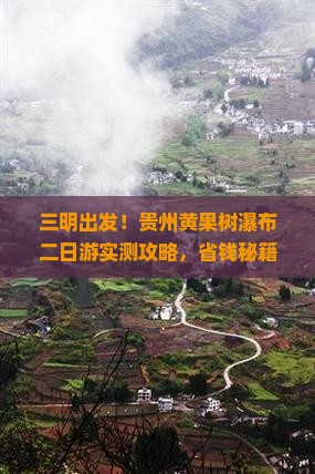 三明去贵州黄果树瀑布二日游 三明去贵州黄果树瀑布二日游