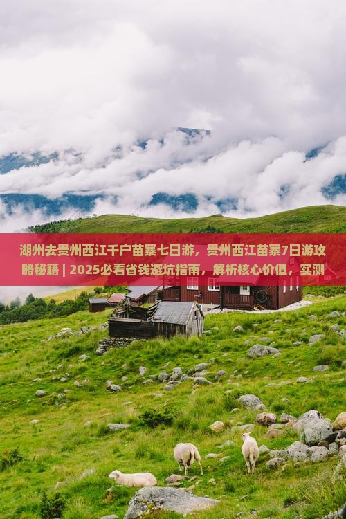 湖州去贵州西江千户苗寨七日游