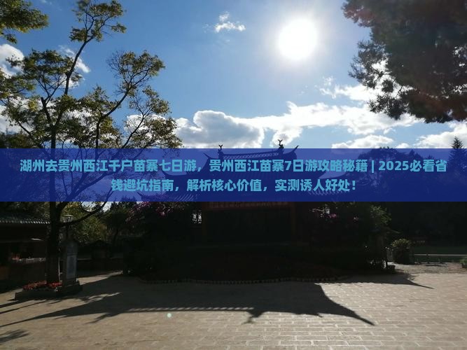 湖州去贵州西江千户苗寨七日游