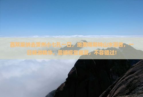 西双版纳去贵州小七孔一日