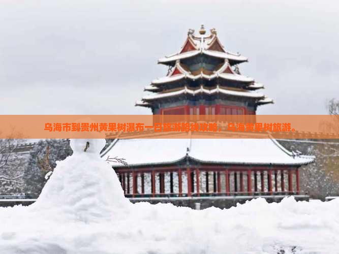 乌海到贵州黄果树瀑布一日