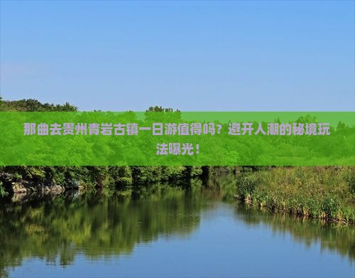 那曲去贵州青岩古镇一日