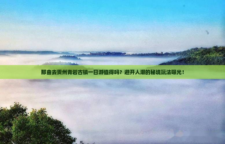 那曲去贵州青岩古镇一日