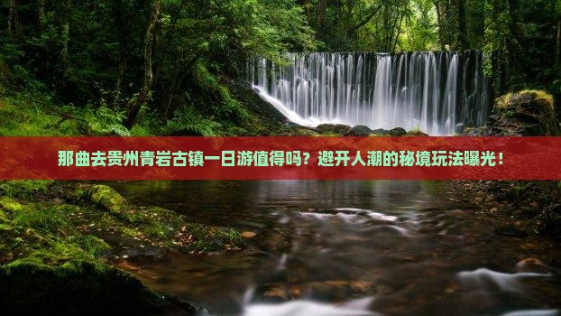 那曲去贵州青岩古镇一日