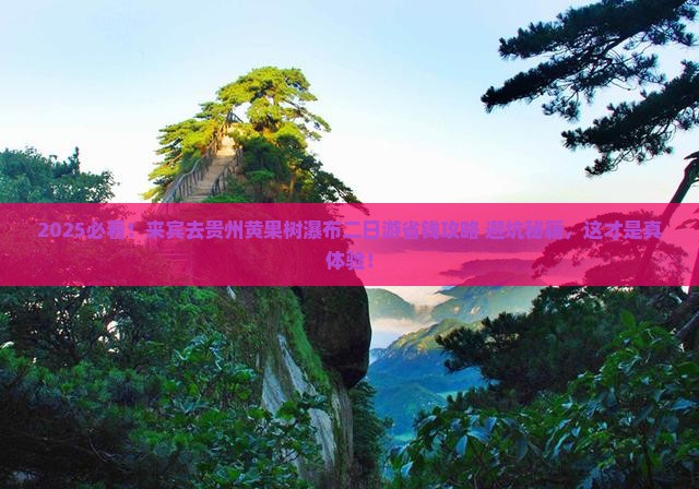 来宾去贵州黄果树瀑布二日游
