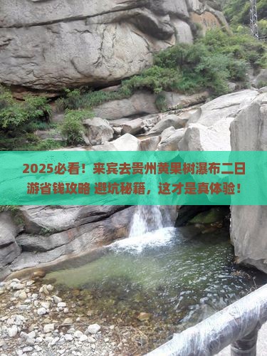 来宾去贵州黄果树瀑布二日游