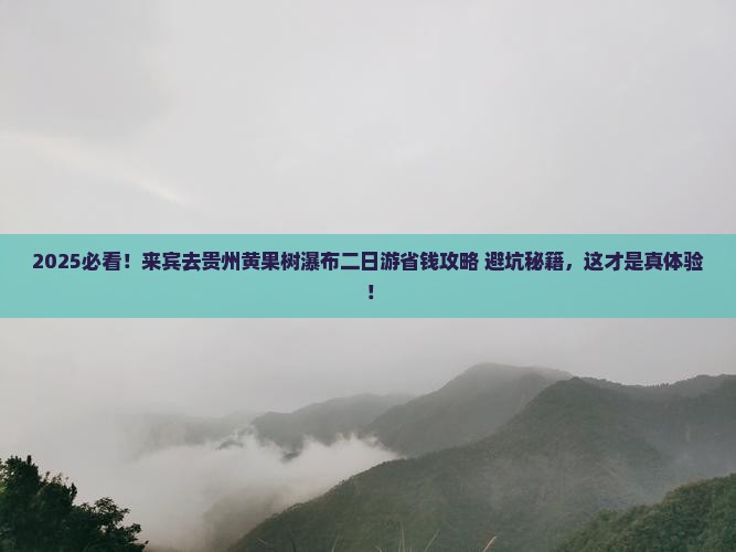 来宾去贵州黄果树瀑布二日游