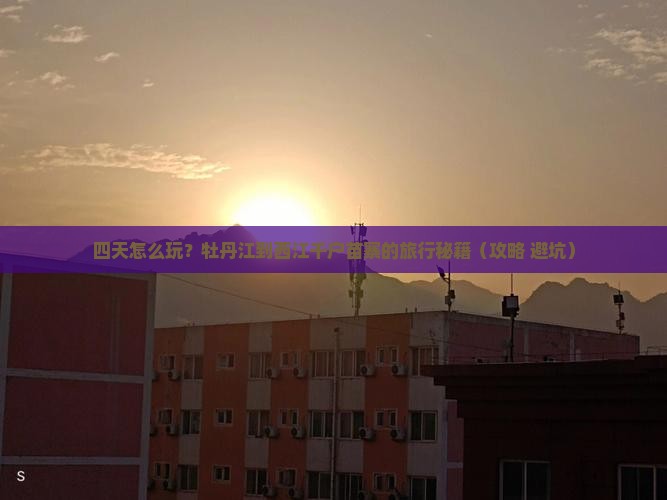 牡丹江到贵州西江千户苗寨四日游