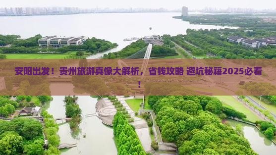 安阳去贵州团体旅游