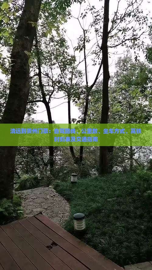 清远到贵州门票