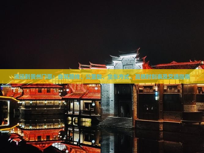 清远到贵州门票