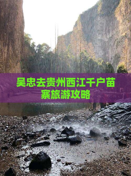 吴忠去贵州西江千户苗寨旅行社