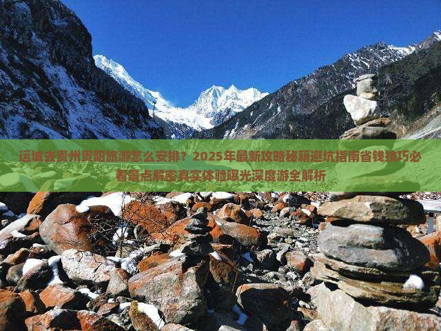 运城去贵州贵阳旅游