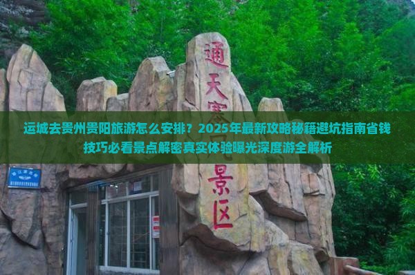 运城去贵州贵阳旅游