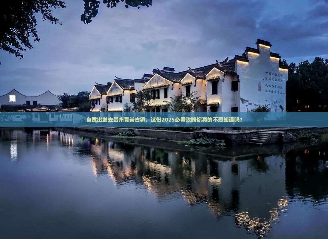 自贡去贵州青岩古镇团体旅游 自贡去贵州青岩古镇团体旅游
