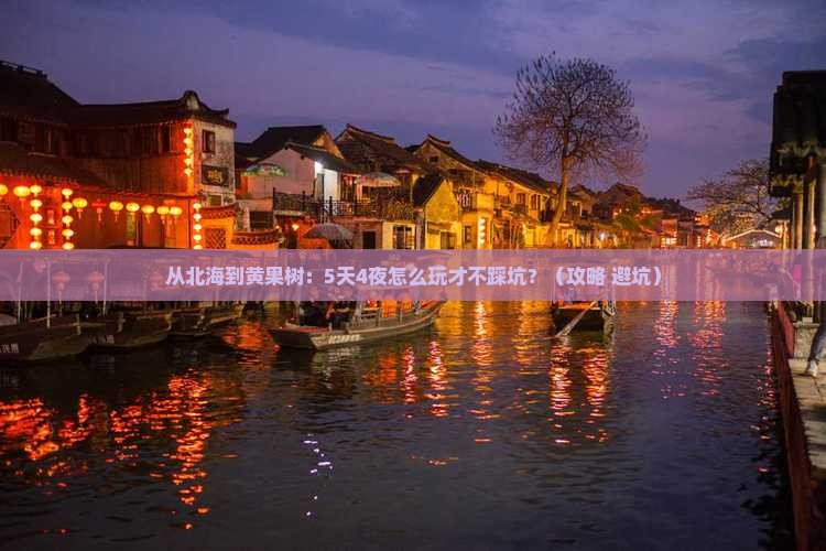 北海去贵州黄果树瀑布攻略
