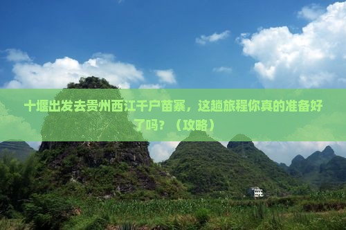 十堰到贵州西江千户苗寨旅行社