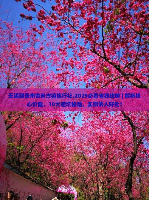 无锡到贵州青岩古镇旅行社