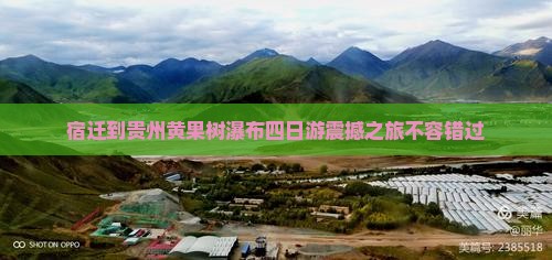 宿迁到贵州黄果树瀑布四日游