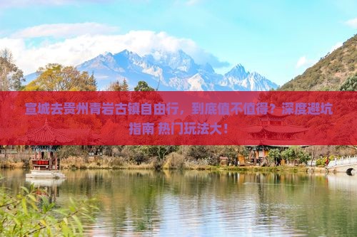 宣城去贵州青岩古镇自由行