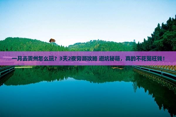 一月去贵州门票