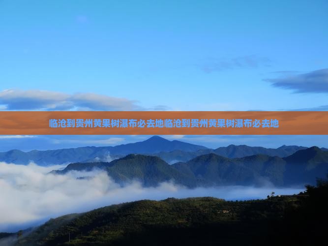 临沧到贵州黄果树瀑布必去地