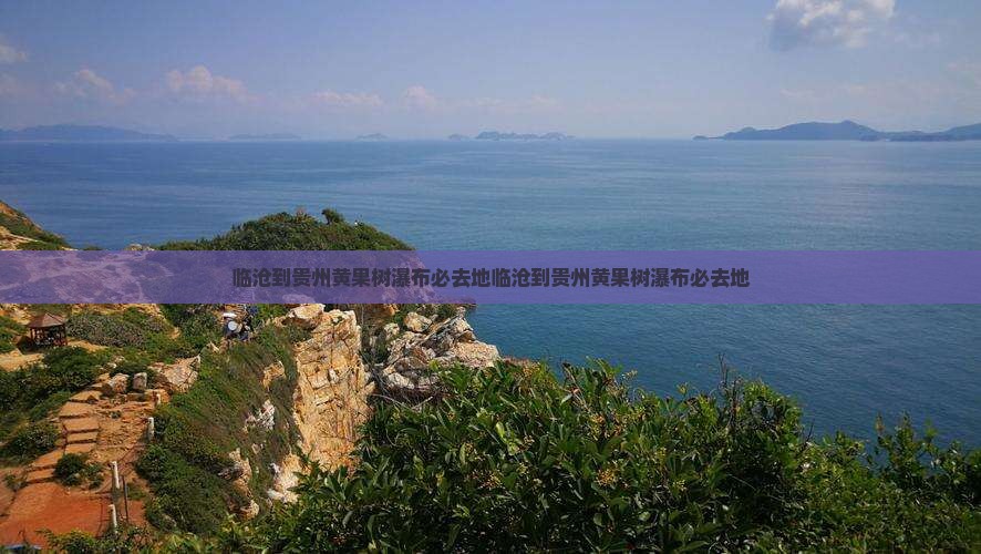临沧到贵州黄果树瀑布必去地
