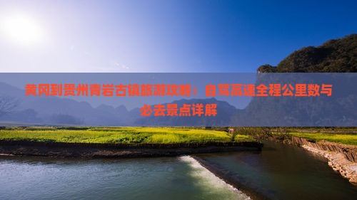 黄冈到贵州青岩古镇必去地