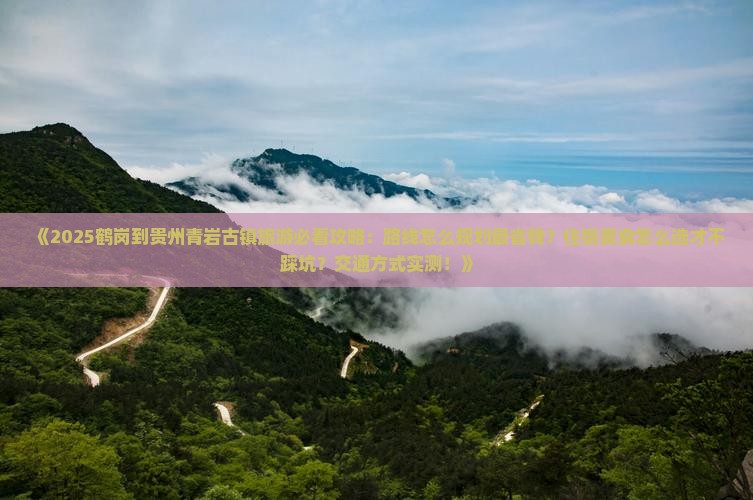 鹤岗到贵州青岩古镇旅游