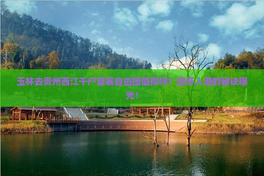玉林去贵州西江千户苗寨自由团