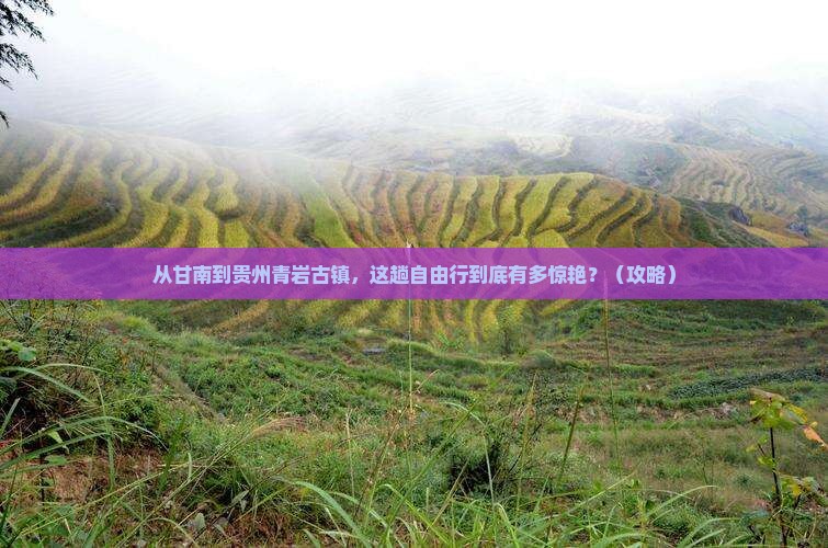 甘南去贵州青岩古镇自由行