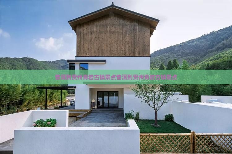 普洱到贵州青岩古镇景点