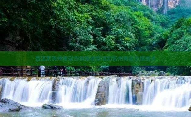 普洱到贵州青岩古镇景点