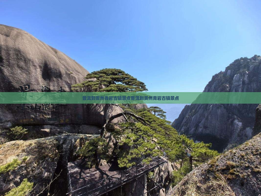 普洱到贵州青岩古镇景点