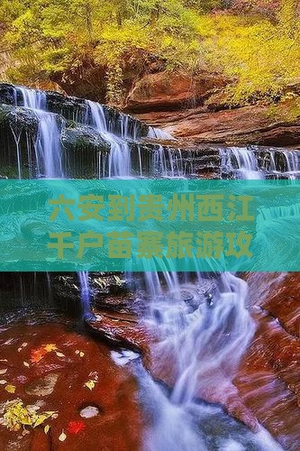 六安到贵州西江千户苗寨大型旅游团