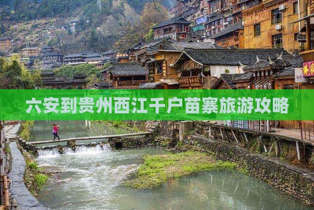六安到贵州西江千户苗寨大型旅游团