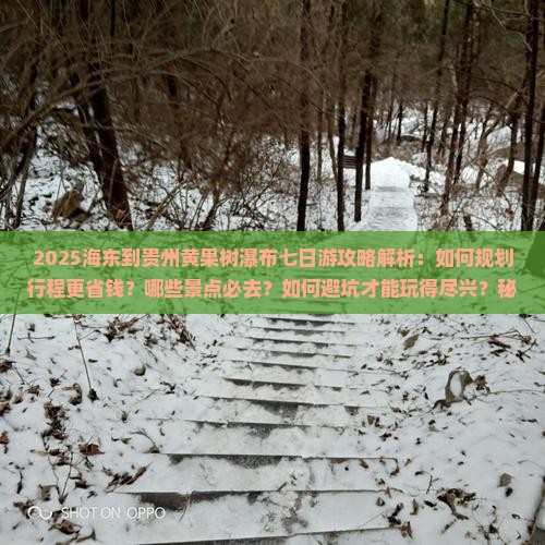 海东到贵州黄果树瀑布七日游