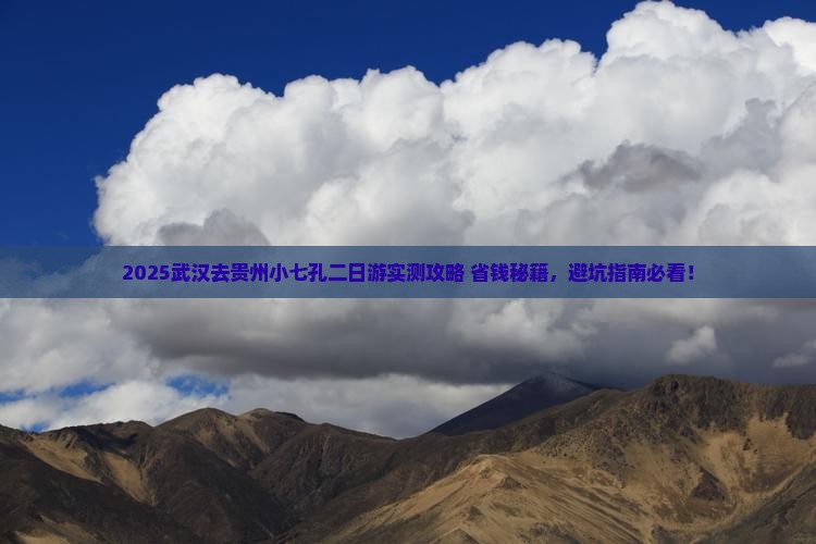 武汉去贵州小七孔二日游