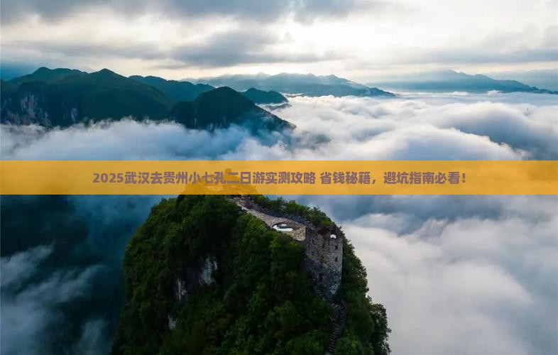 武汉去贵州小七孔二日游