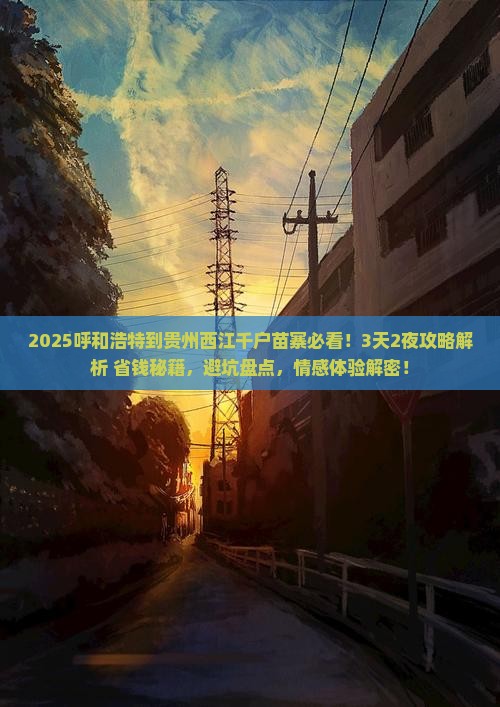 呼和浩特到贵州西江千户苗寨必去地