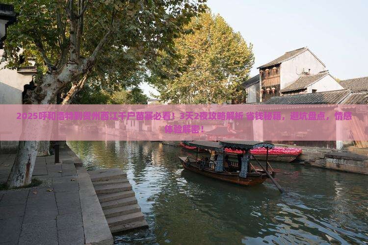 呼和浩特到贵州西江千户苗寨必去地